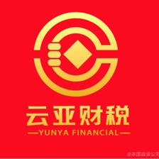 云亞財(cái)稅咨詢(xún)管理 專(zhuān)業(yè)財(cái)務(wù)咨詢(xún)服務(wù)的領(lǐng)航者